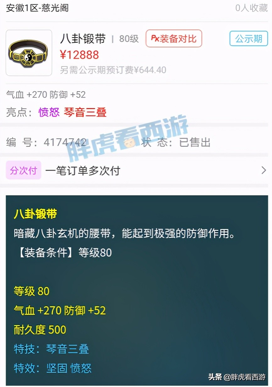 梦幻西游：TAO哥8技能小夜打林中鸟，80腰带1.3万售出