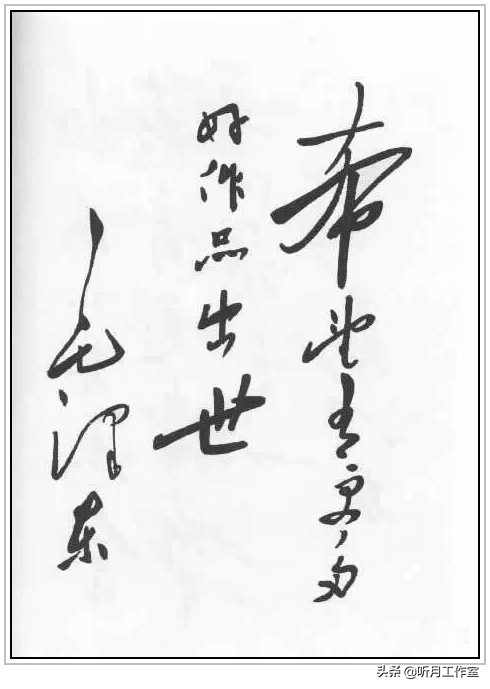 中国当代杰出书法家大师毛*东泽**四十六幅经典书法作品赏析