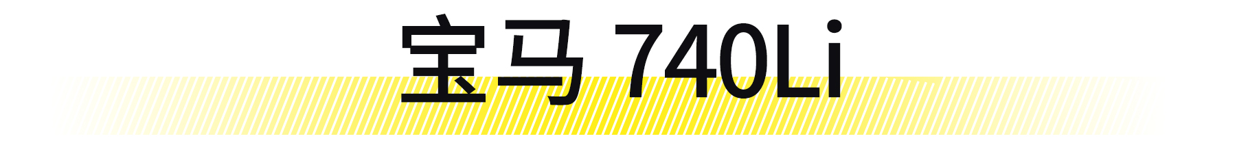 想拥有一台豪华品牌轿车,想拥有一台自己的车