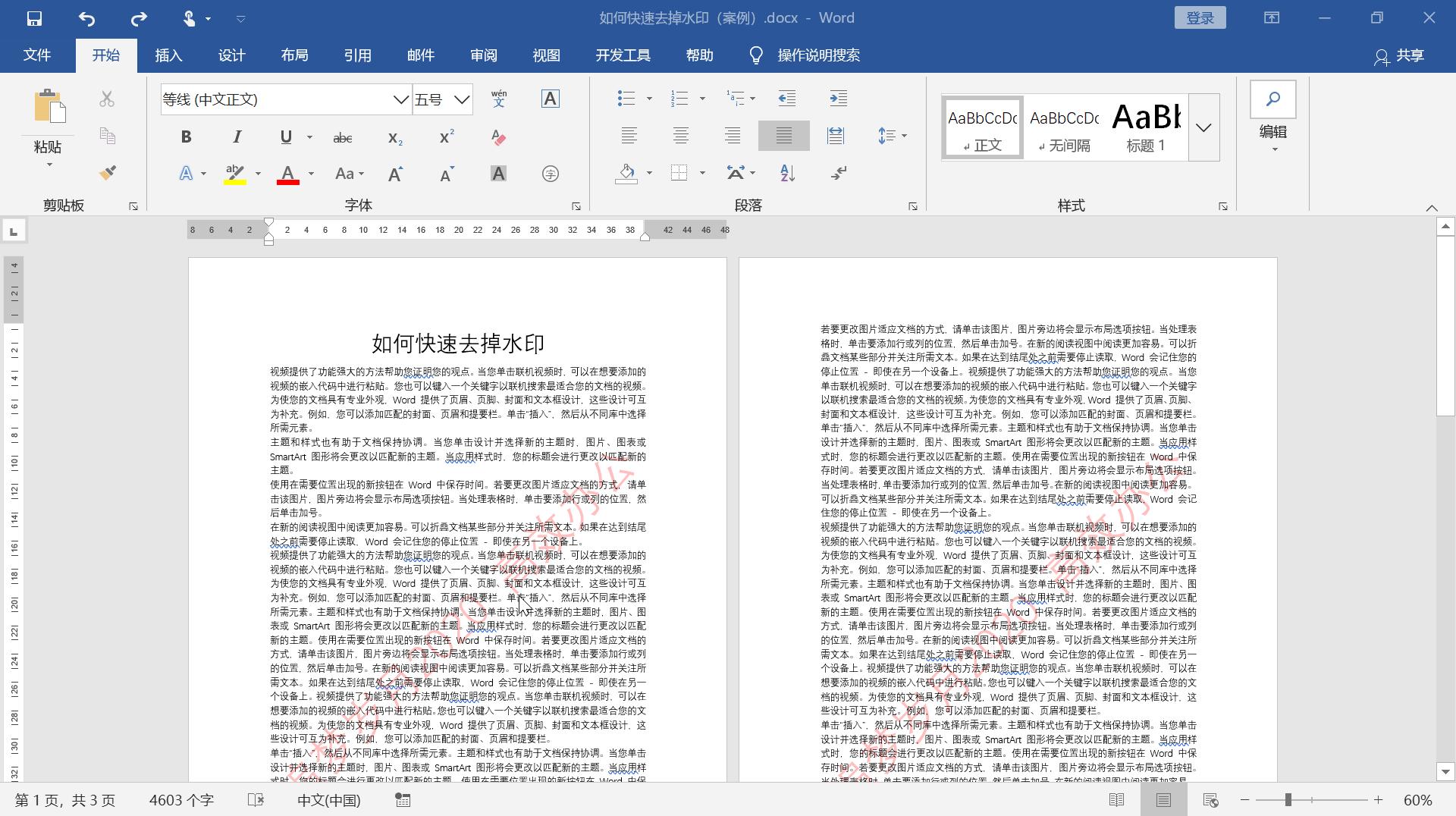 怎么去除word文档中的水印,word做了水印上面有横线怎么去掉