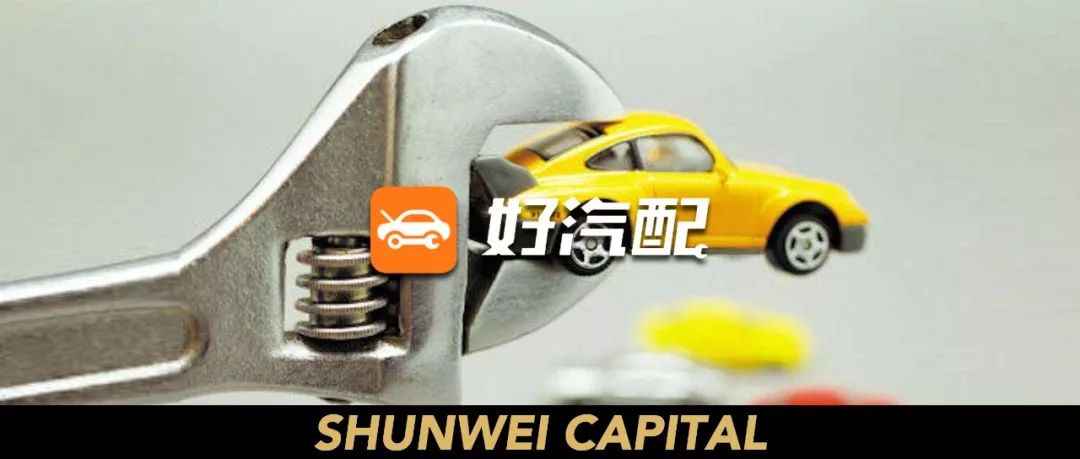 汽车配件B2B平台「好汽配」,完成6000万美元D轮融资|顺为系