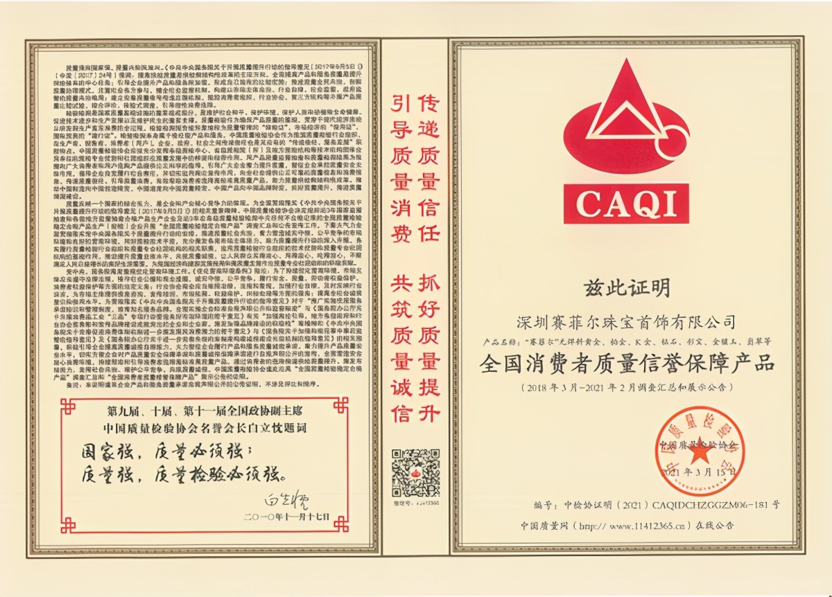 315品质企业,赛菲尔珠宝再斩五项殊荣