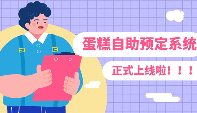 如何破解门店效益瓶颈？强烈推荐蛋糕自助预订系统