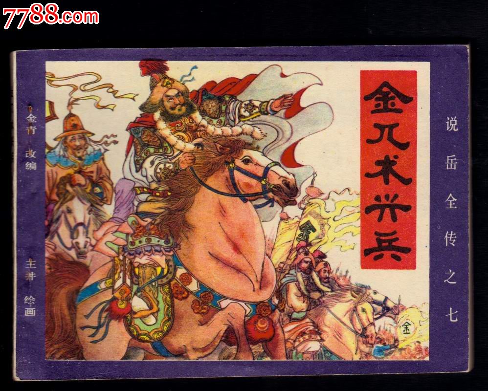 建炎读史：史上头号冤狱是怎样炼成的（十）