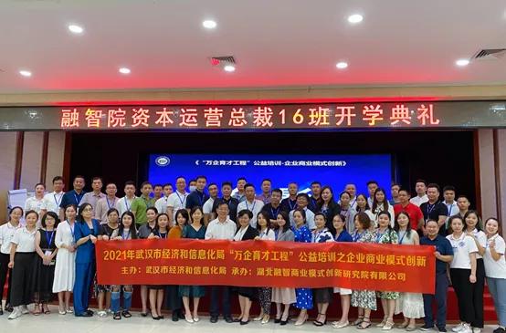 模式创新产融裂变热烈祝贺融智院资本运营总裁16班开班啦