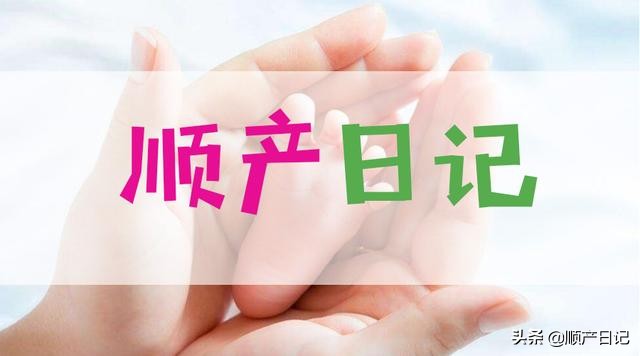 顺产日记产程超快的顺产记录,自然分娩顺产疼痛全部过程