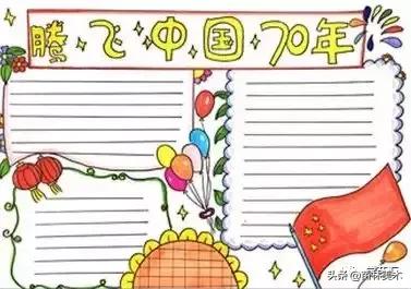 新中国成立70周年辉煌成就手抄报,新中国成立70周年手抄报简单漂亮