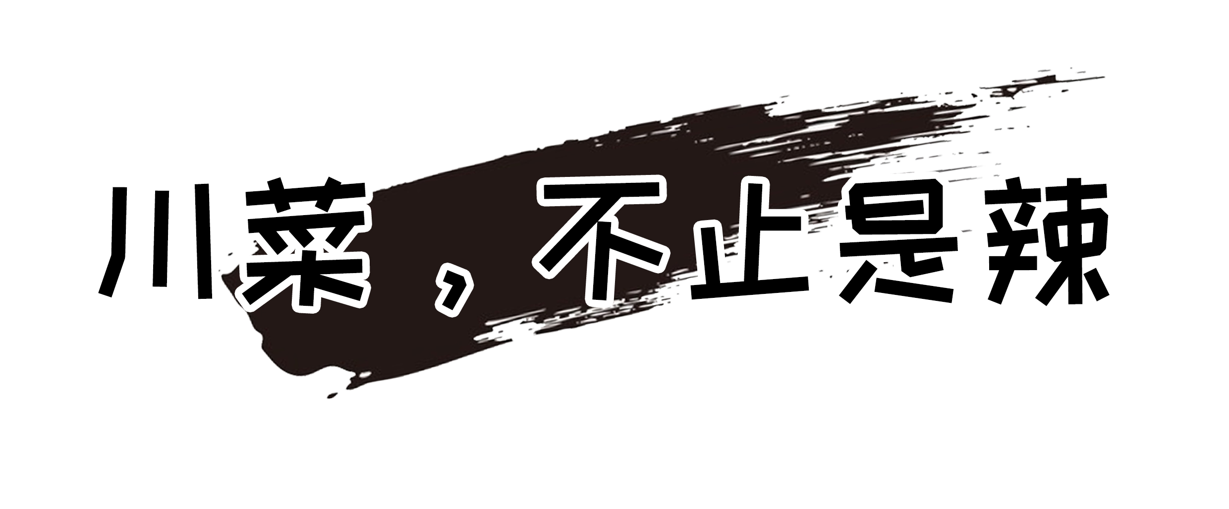 有一种对川菜的误解,叫川菜很辣(菲李漫画)