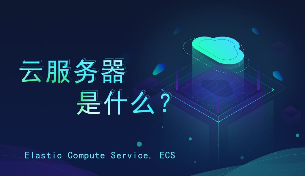 做小程序云服务器需要选择哪个,不走弯路怎么选择服务器和域名