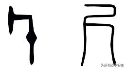 说“尺”道“寸”，说说与古代度量有关的汉字