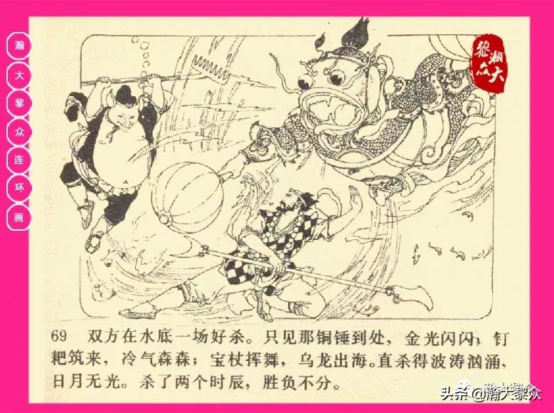 连环画西游记黄永镇绘画,西游记连环画《流沙河》1954版
