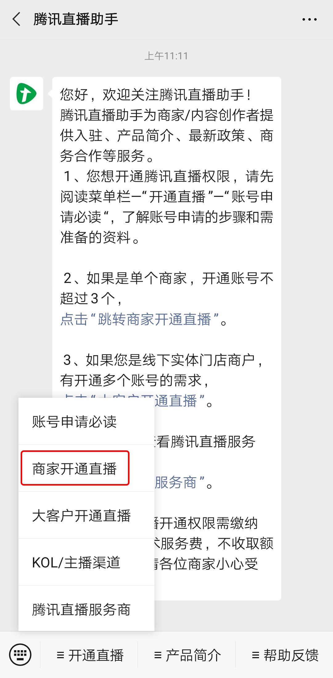 腾讯直播看点直播微信直播申请开通教程