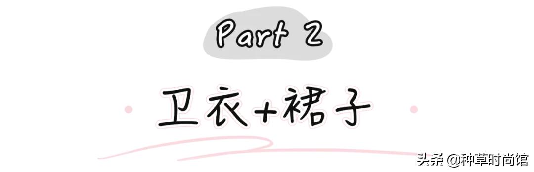秋冬新款上新卫衣穿搭,今秋更流行卫衣裙
