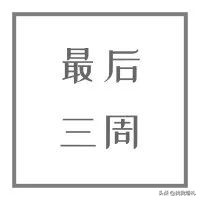 备婚攻略婚前一年,婚前三个月女方的备婚攻略