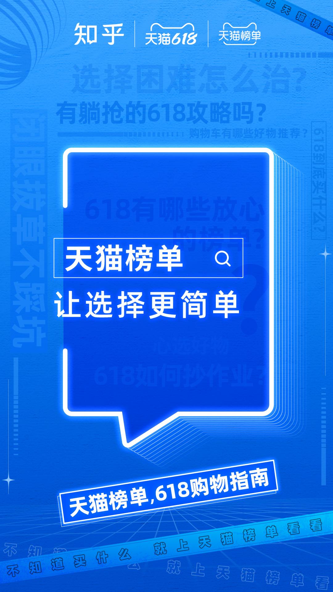 知乎x天猫丨不知道买什么，就上天猫榜单看看