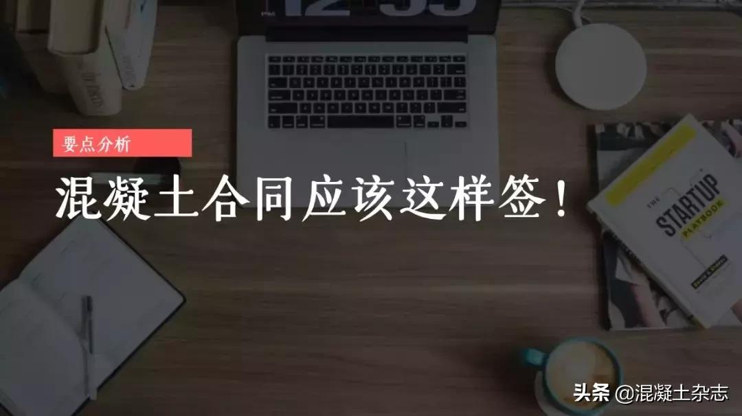 搅拌站混凝土购买合同,跟混凝土公司签合同怎么设置条款