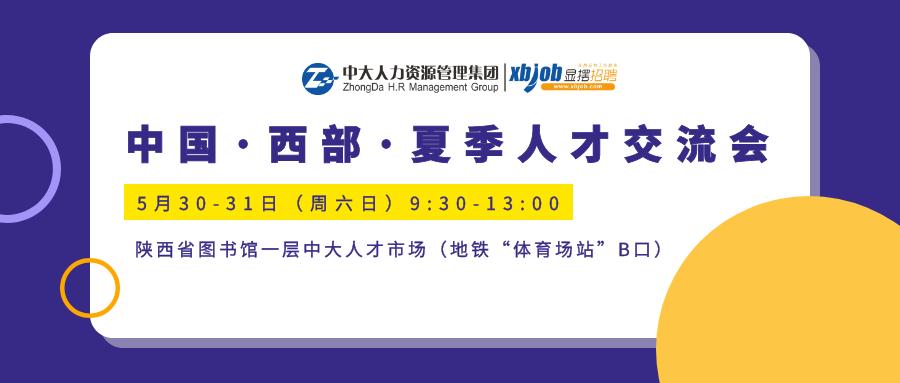 蒙牛、康师傅、青岛啤酒…中国·西部·夏季人才交流会即将开始