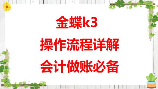 新手会计第一次金蝶做账,新入职会计金蝶