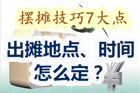 选择摆摊位置的方法,摆摊前先选项目还是先选地址