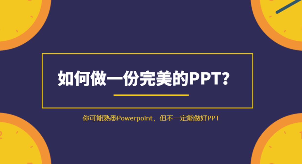 如何制作一份优秀的PPT,如何做一份好的ppt