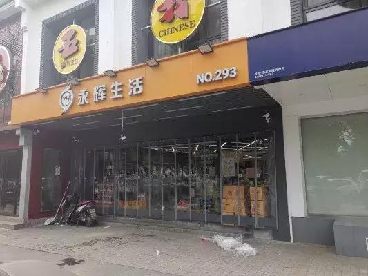 【深度】永辉止血