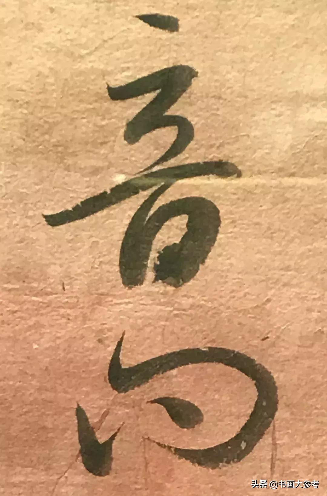 启功临摹的王羲之草书十七帖,启功临十七帖放大