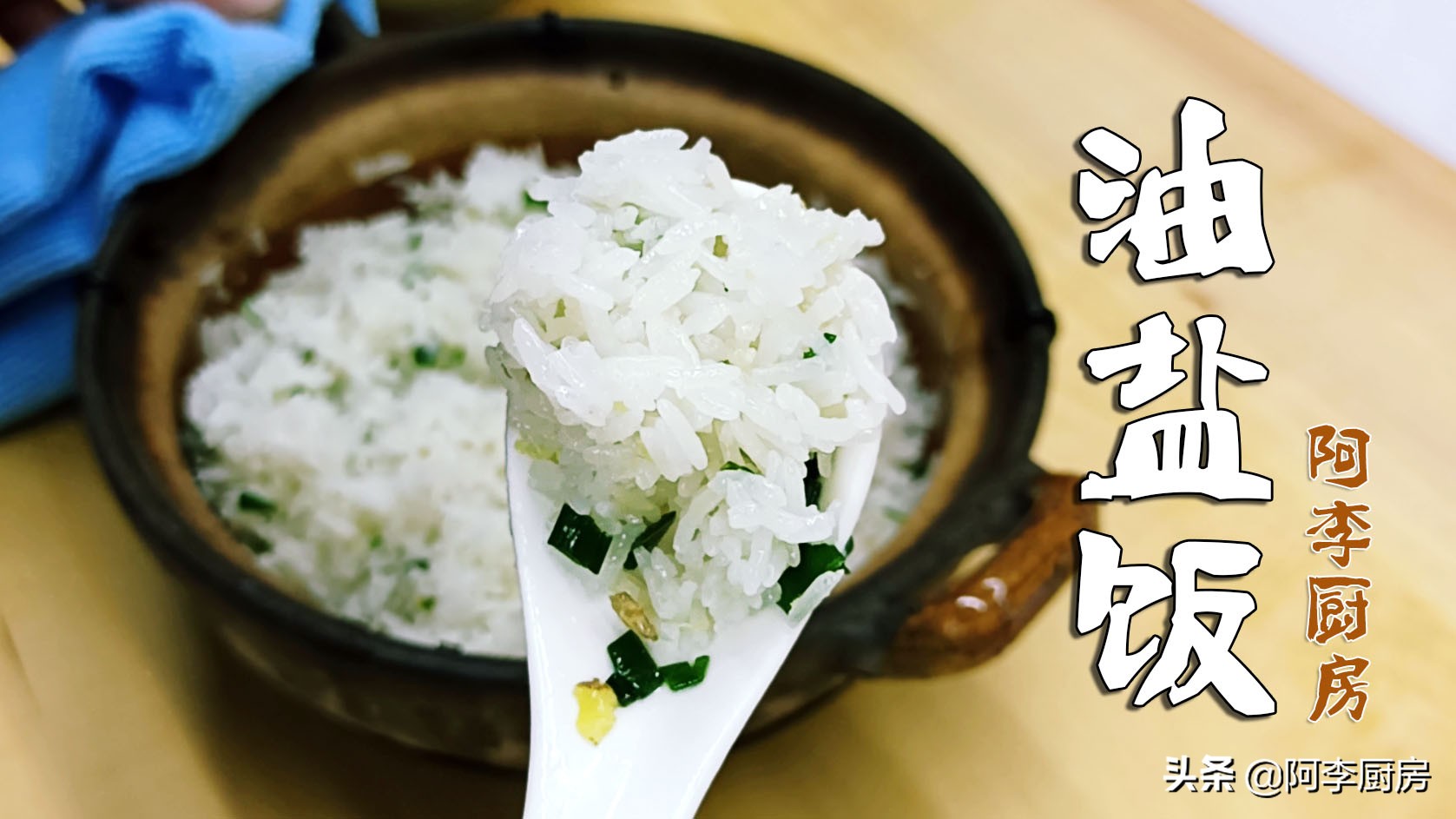 广东海鲜油盐煲仔饭,冬瓜腐竹油盐煲仔饭