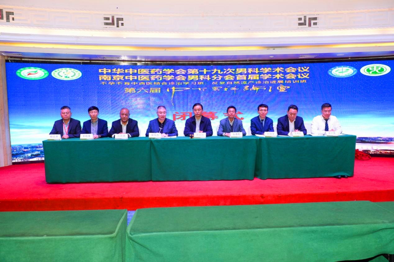 中华中医药学会第十九次男科学术会议圆满落幕