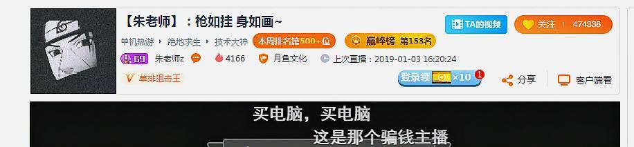 骗感情睡女粉？卖二手电脑涉嫌诈骗？47万粉丝吃鸡主播花式作死