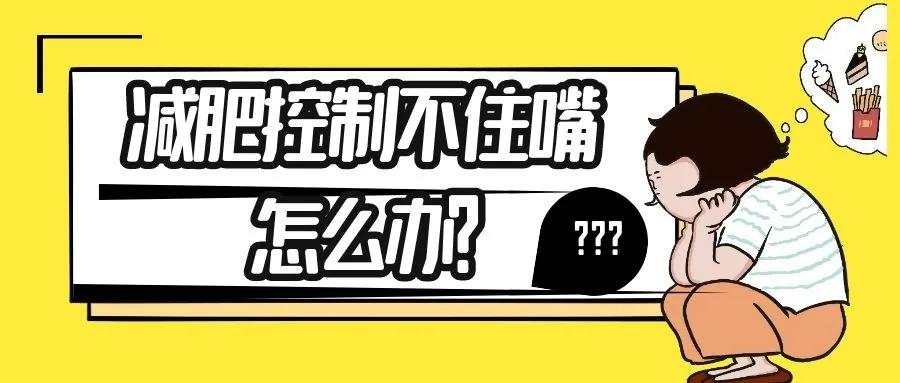 控制不住嘴的减肥方法,减肥控制不住嘴怎么办贴吧