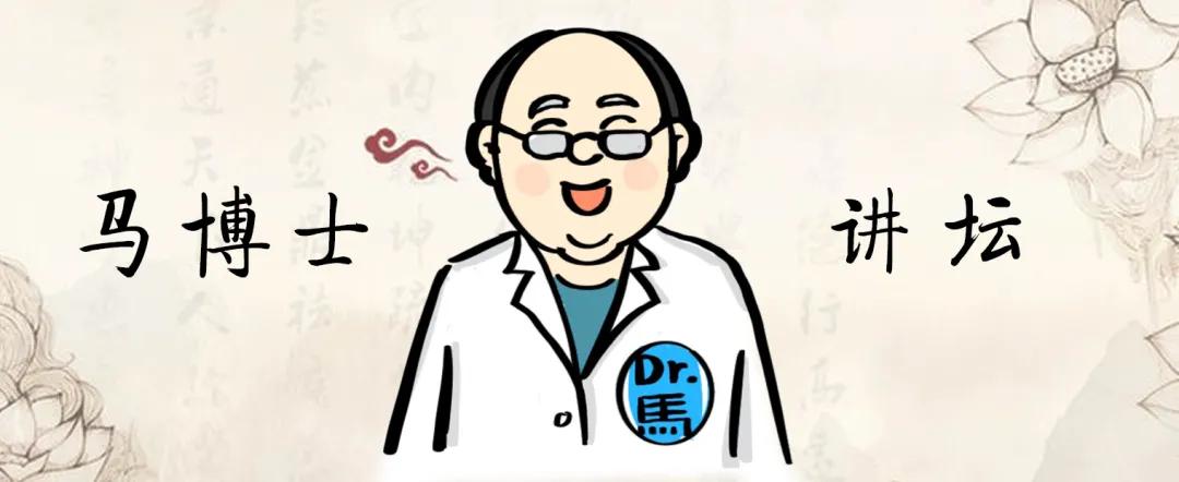 马博士中医门诊,马博士谈养生方法