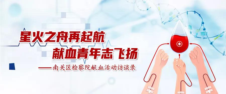 【南检云播报】星火之舟再起航献血青年志飞扬