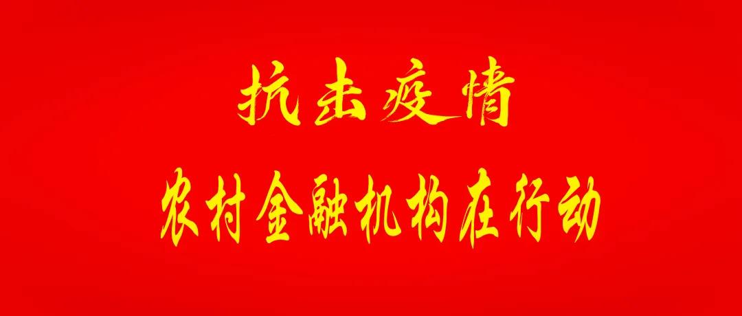 农商银行疫情防控和脱贫攻坚,农商银行疫情防控先锋事迹