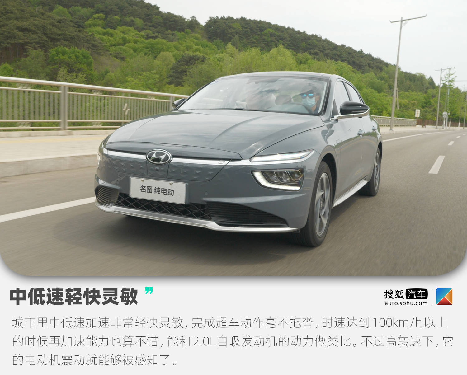 靠谱稳定的人设立住了试驾北京现代名图纯电动