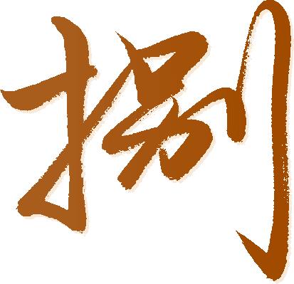 彭旭升古体诗词欣赏一一田园风