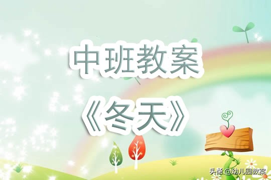 幼儿园中班健康活动冬天到了教案,幼儿园中班冬天天气教案