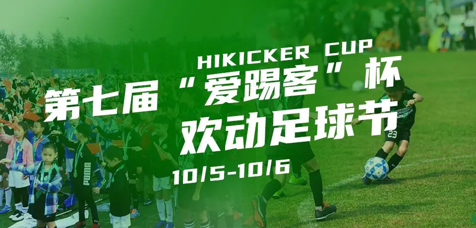 北京爱踢客杯,爱踢客杯嘉年华