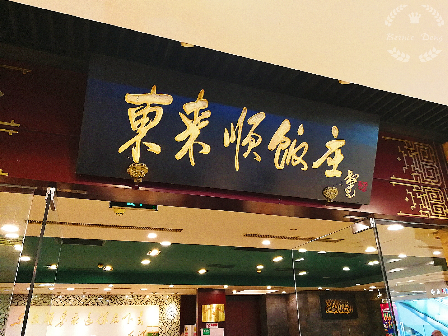起底百年「东来顺」--馋人老邓探店小记