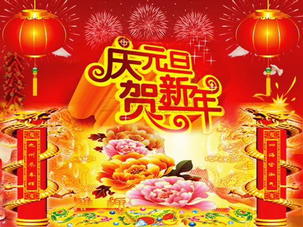 元旦节快乐祝福朋友图片,祝福元旦快乐图片和句子