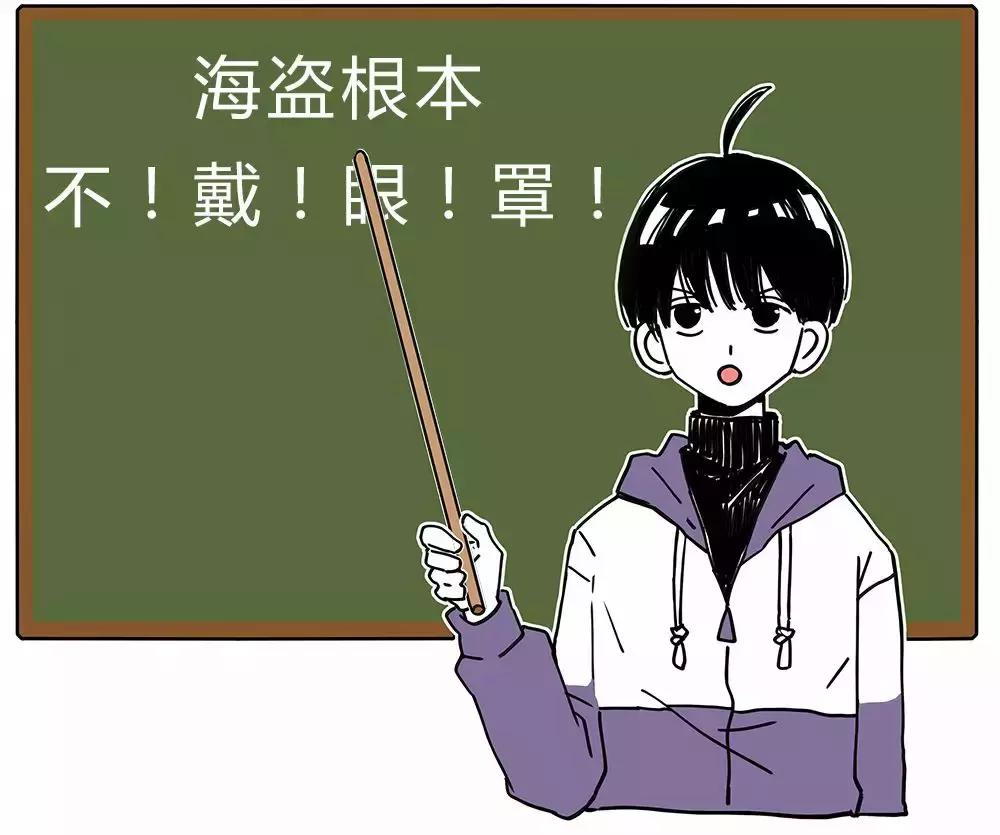 非得戳瞎一只眼睛才能当海盗吗？