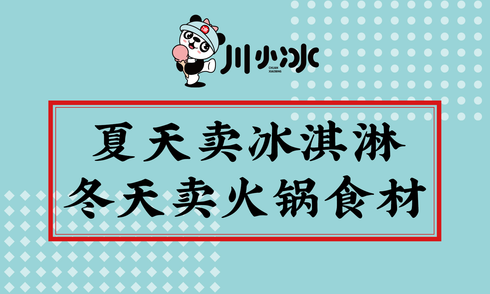 川小冰冰淇淋家批超市来了,首创新模式,颠覆传统零售业