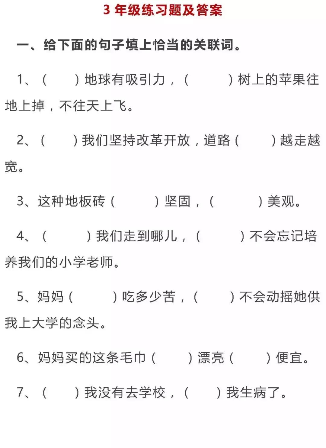 三年级语文下册人教版关联词练习,小学三年级语文中的关联词有哪些