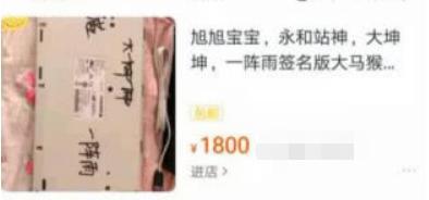 水友给宝哥买东西,水友卖旭旭宝宝签名