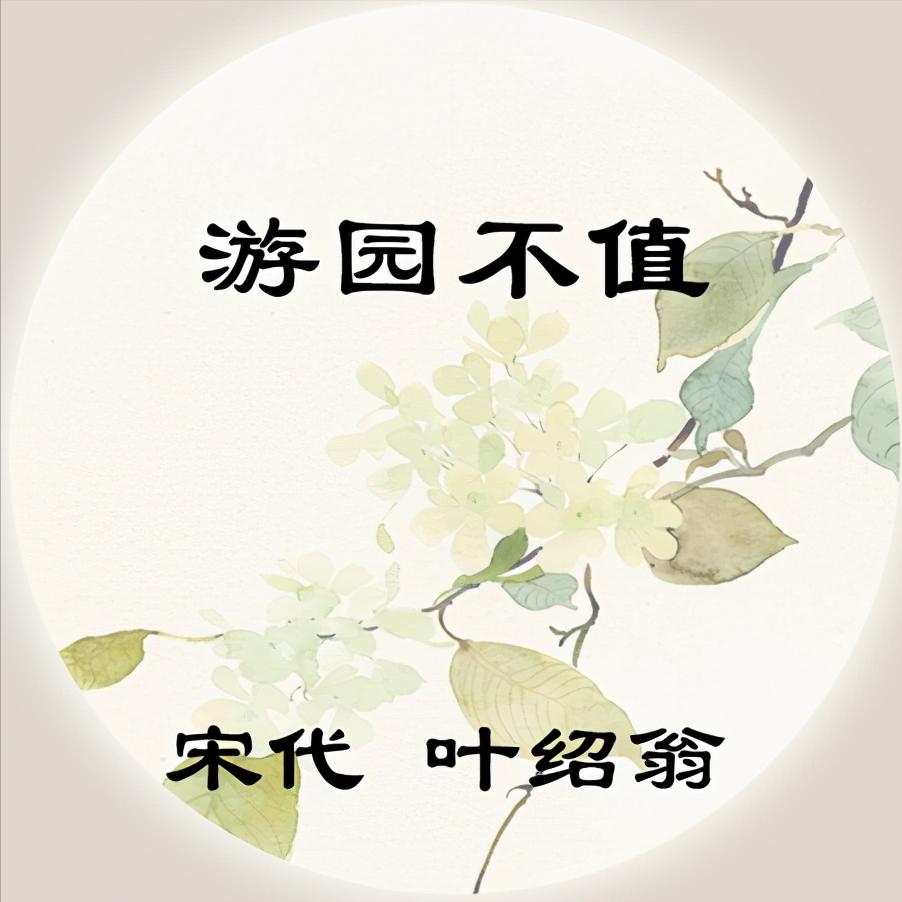 叶绍翁游园不值的深度解析,叶绍翁的游园不值给你留下的印象