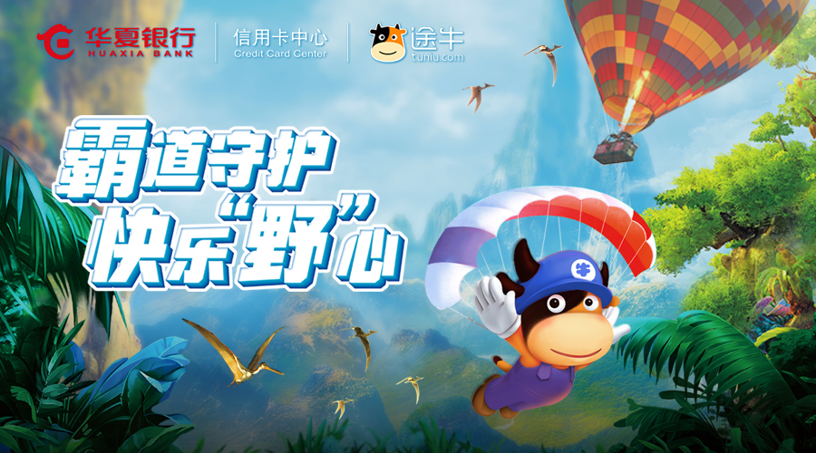 途牛和华夏银行共推“牛魔王”悦游联名信用卡