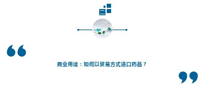 新《药品管理法》给了药品进口一路绿灯吗？