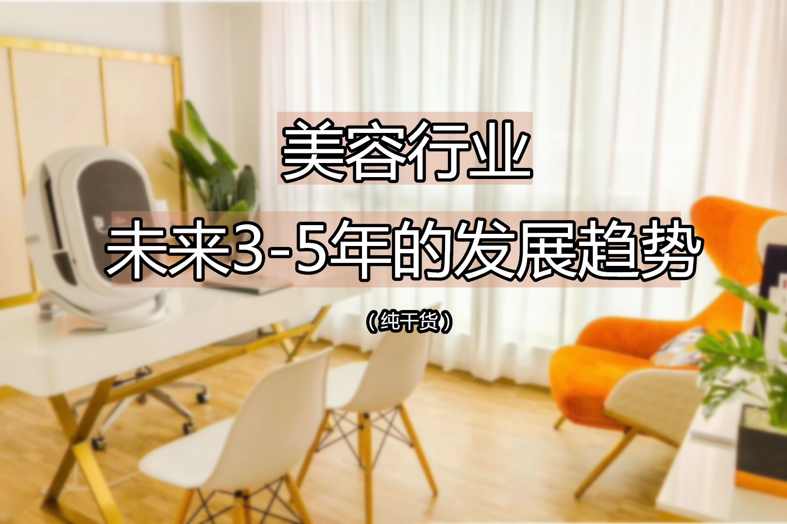 美容行业未来三到五年的发展趋势,美容板块未来发展趋势