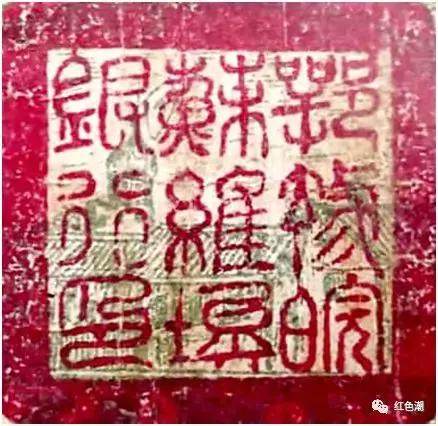 江山红印——鄂豫皖苏区银行的三枚印鉴