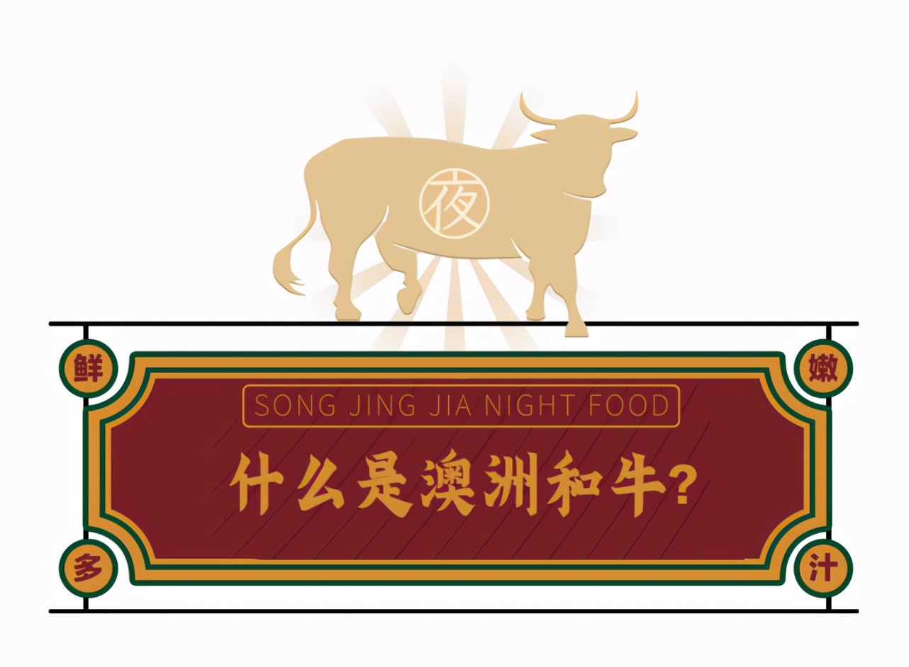 藏不住了!牛肉中的“爱马仕”—澳洲和牛,了解一下?