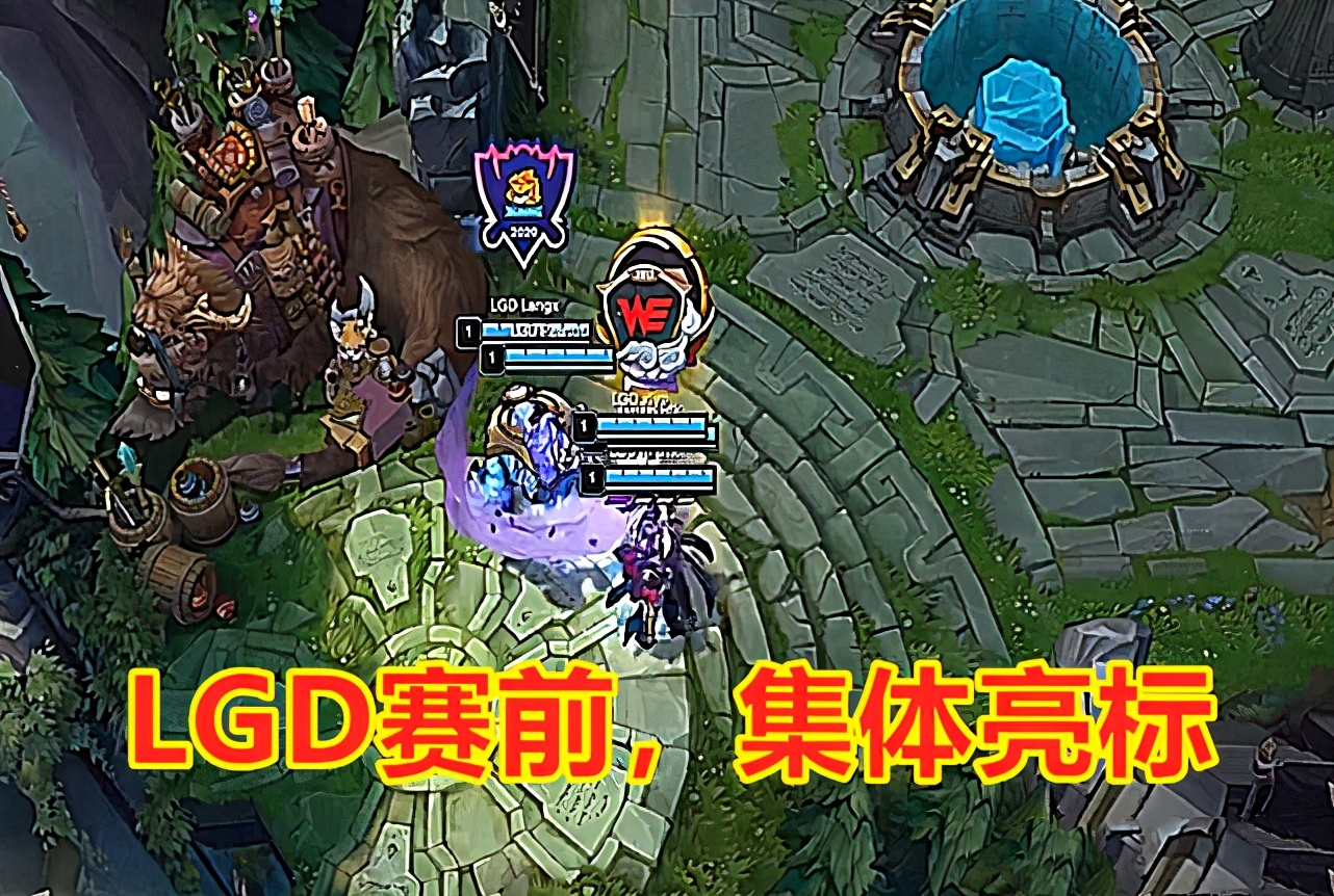 继小花生亮标后，LGD其他人也开始亮标，狼行亮的标让粉丝泪目